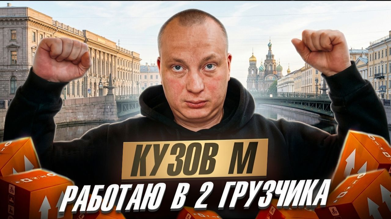 Работаю в 2 грузчика на кузове М
