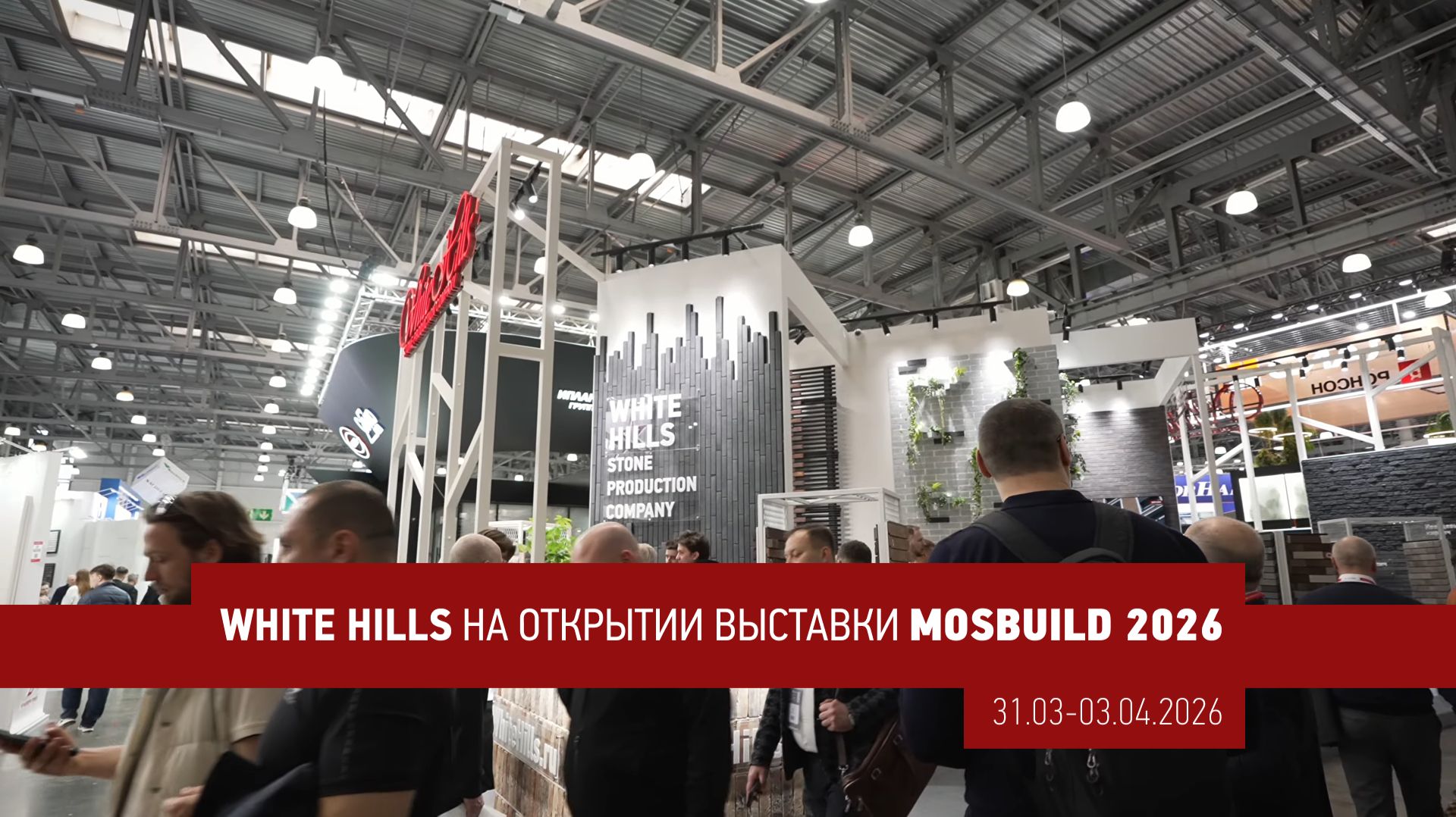 Выставка MosBuild 2026 в самом разгаре
