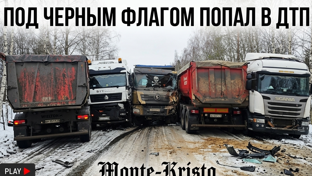 ПОД ЧЕРНЫМ ФЛАГОМ НА ТОНАРЕ 11 ЧАСТЬ VLOG МОЙ SITRAK РАЗБИТ! 😱