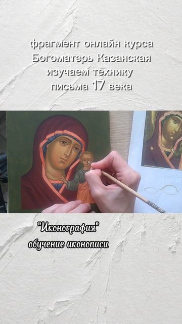 как писали иконы 17 веке #иконография #обучение_иконописи