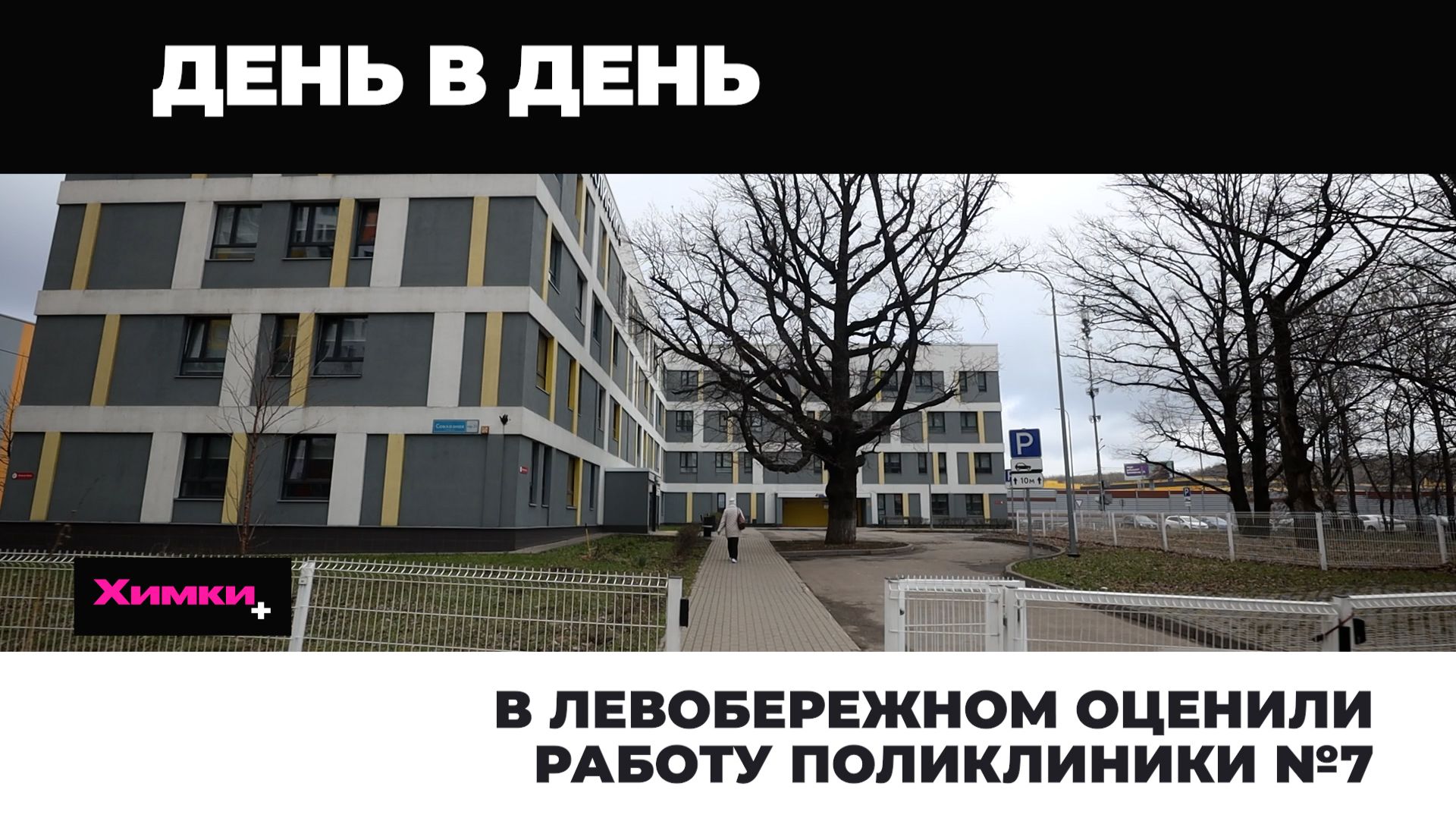 В ЛЕВОБЕРЕЖНОМ ОЦЕНИЛИ РАБОТУ ПОЛИКЛИНИКИ №7