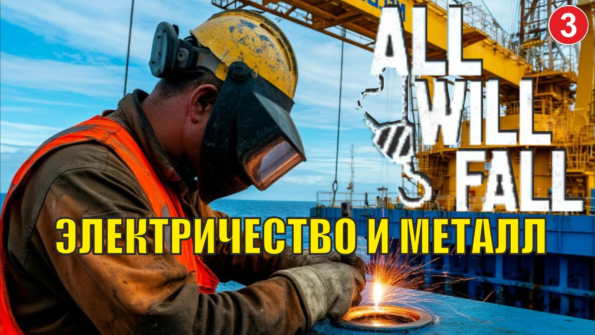 All Will  Fall  - Электричество и металл (3)