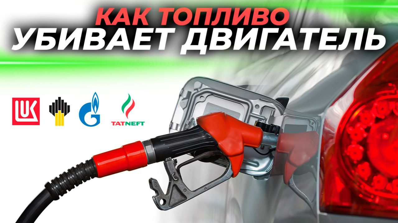 Как топливо убивает двигатель