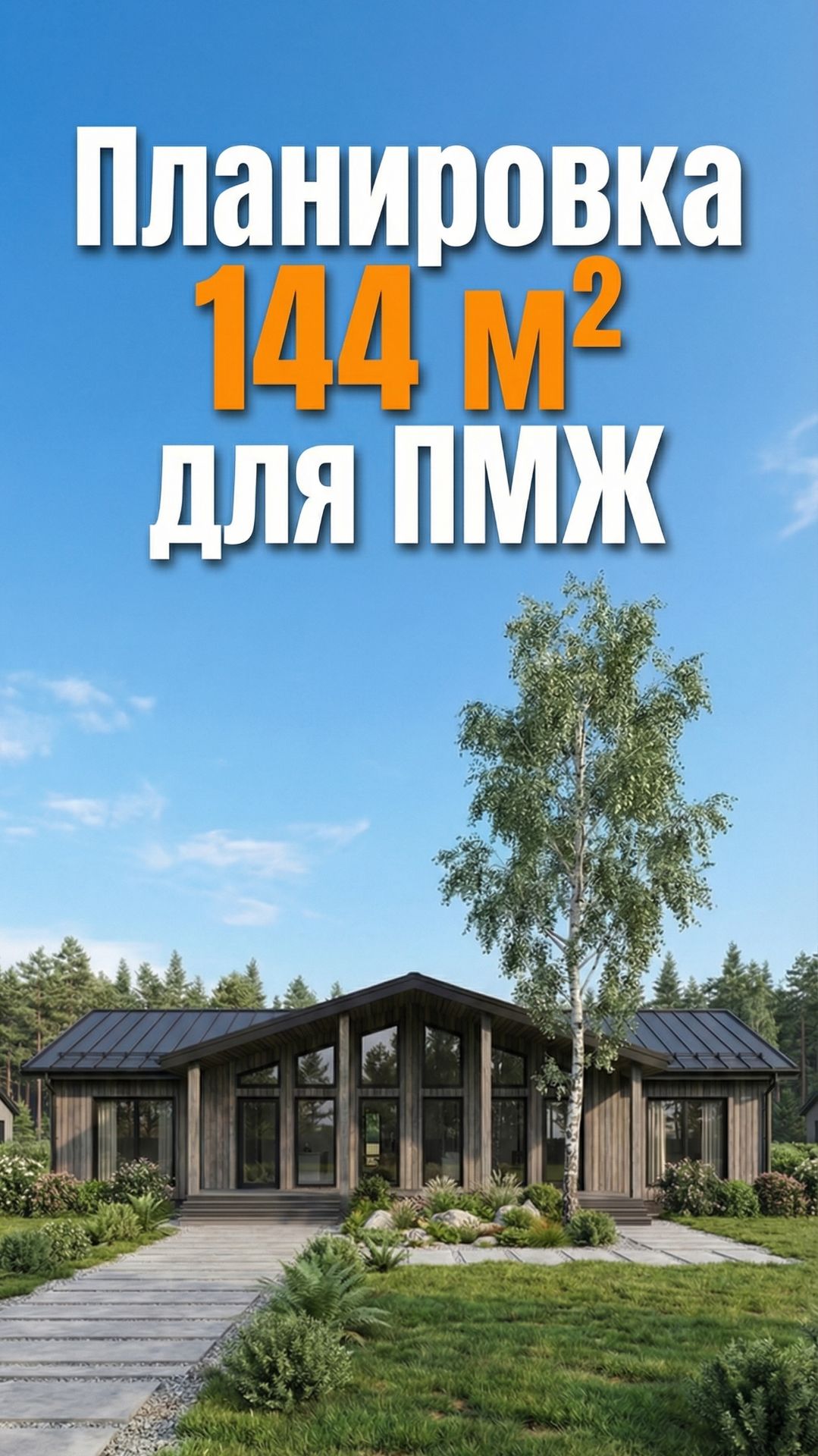 Планировка дома 144 м2 для семьи - большая общая зона, мастер-блок и свой детский блок