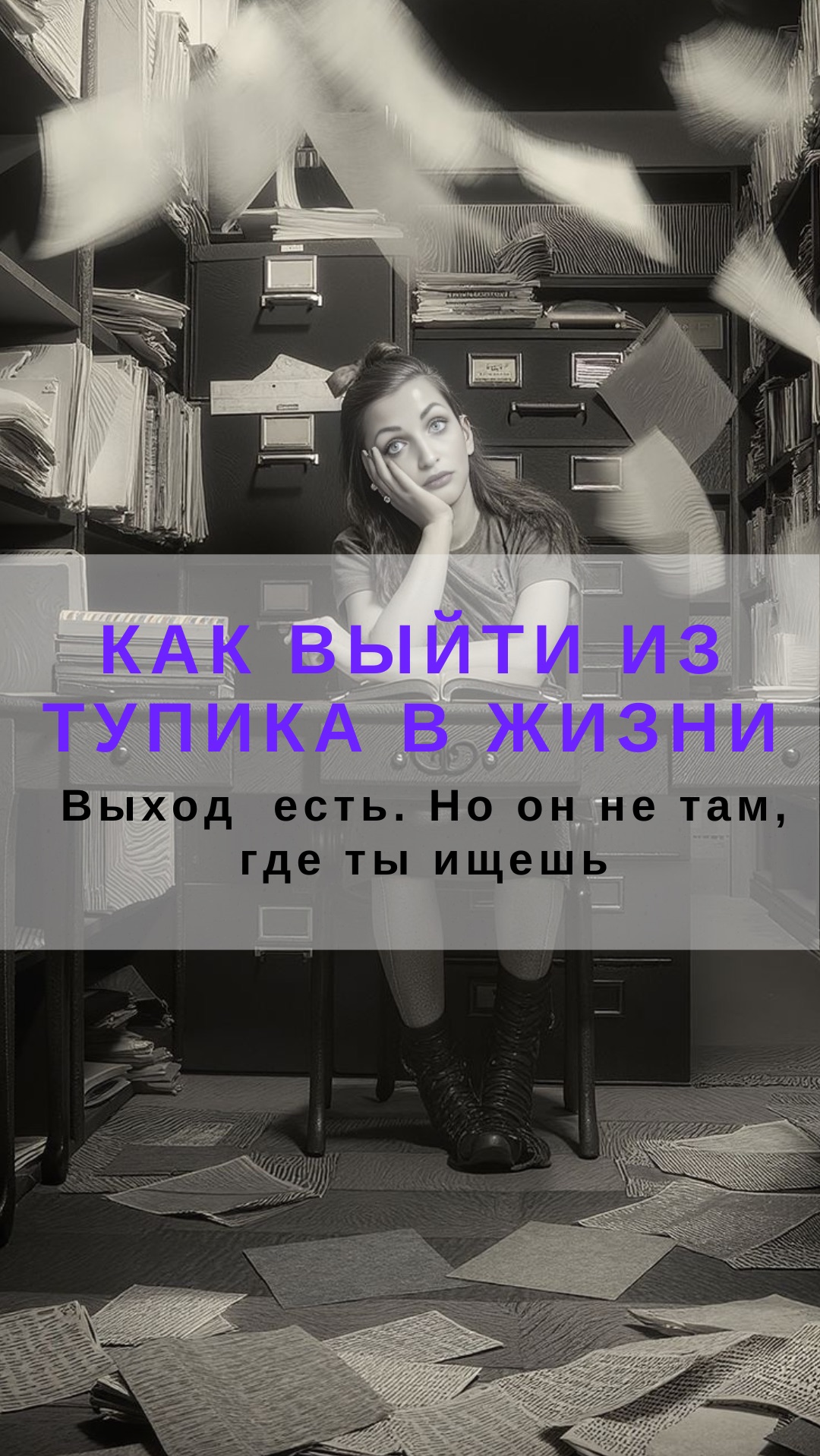 Как выйти из тупика в жизни? Выход  есть. Но он не там, где ты ищешь