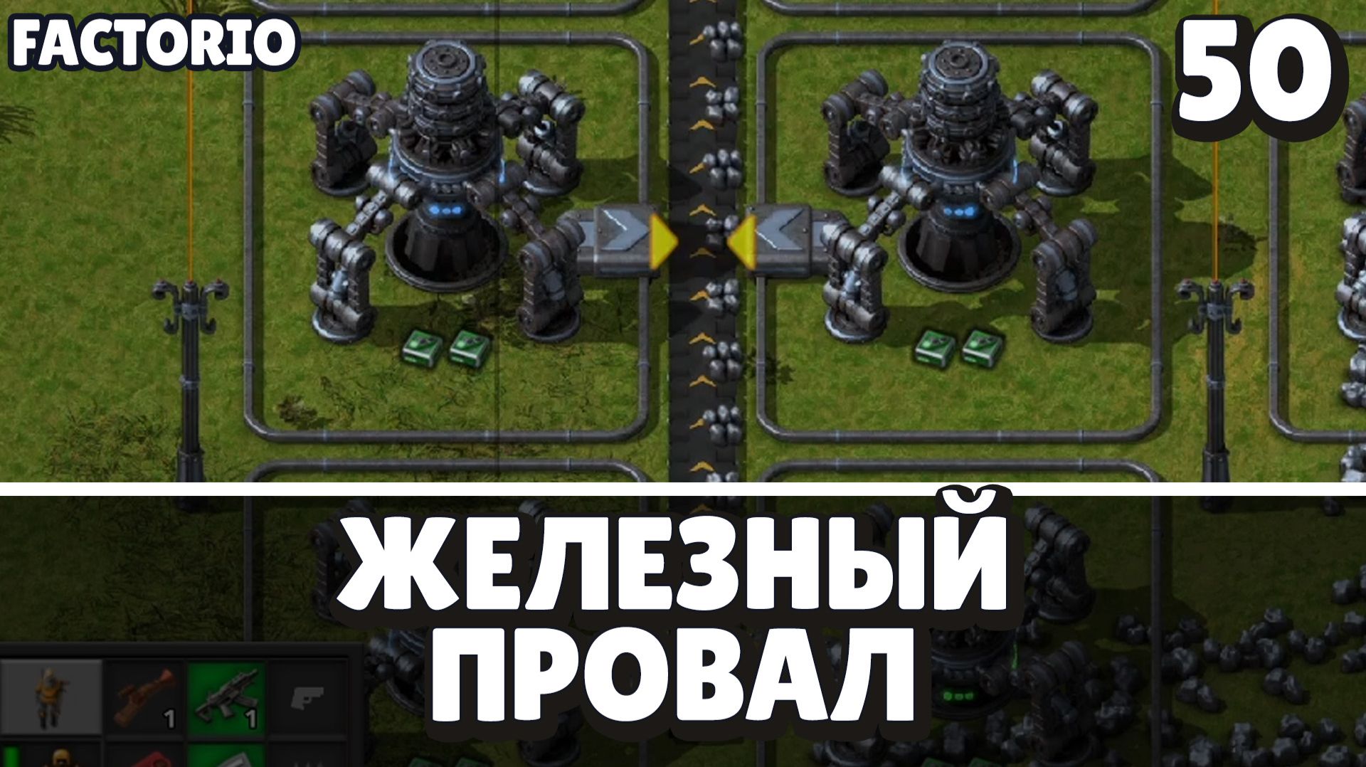 Железный провал, Factorio Industrial Revolution 3, 50 серия