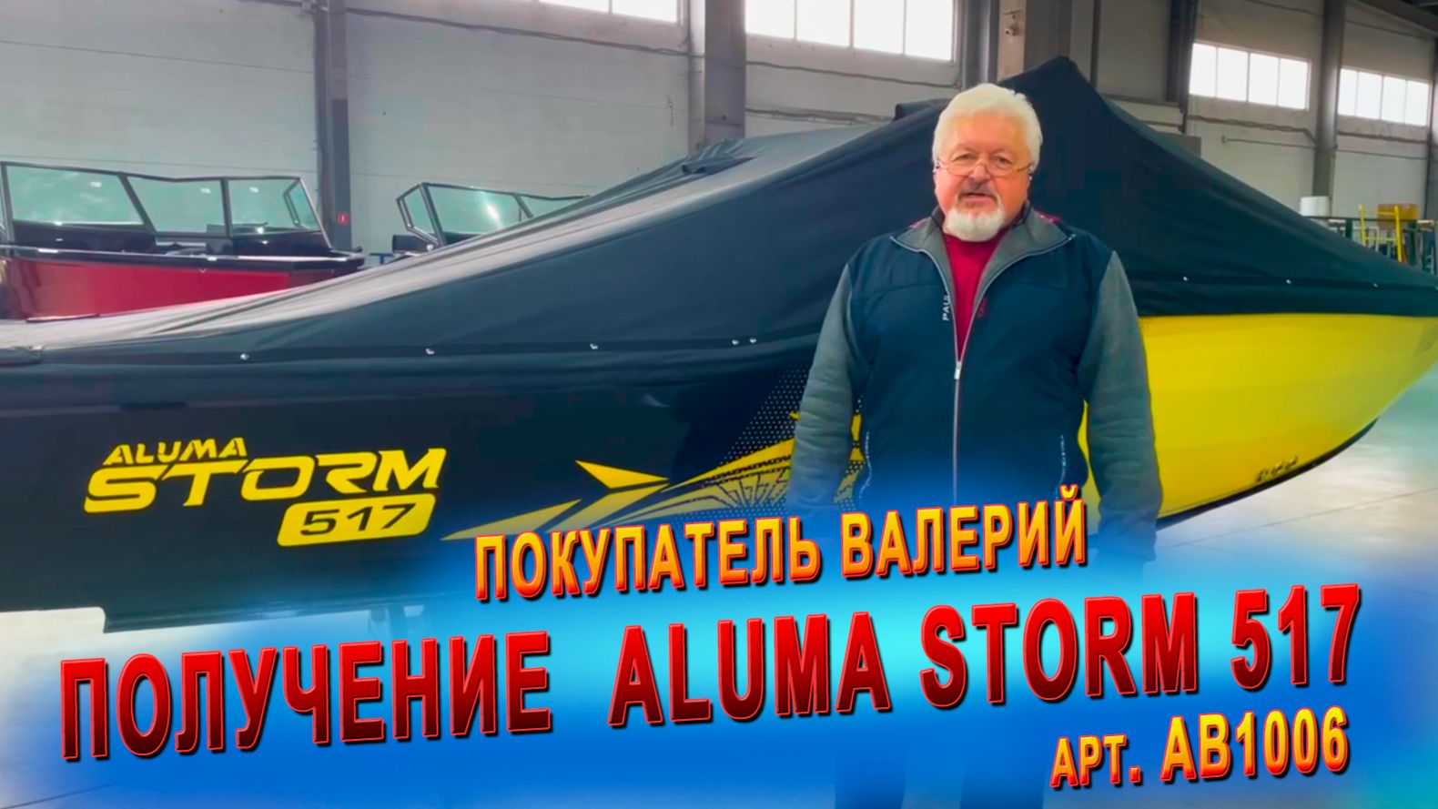 Покупка лодки Aluma Storm 517 (арт. AB1006), покупатель Валерий, г. Волгоград