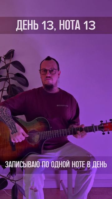 День 013 (Нотавдень)