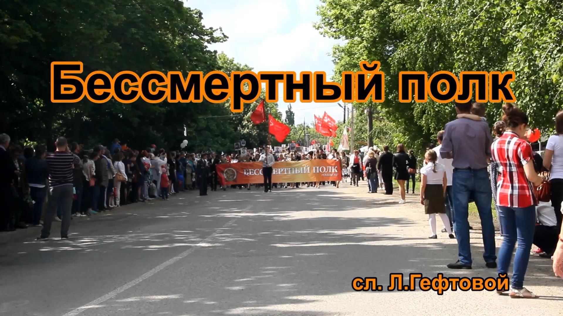 Бессмертный полк. Песня