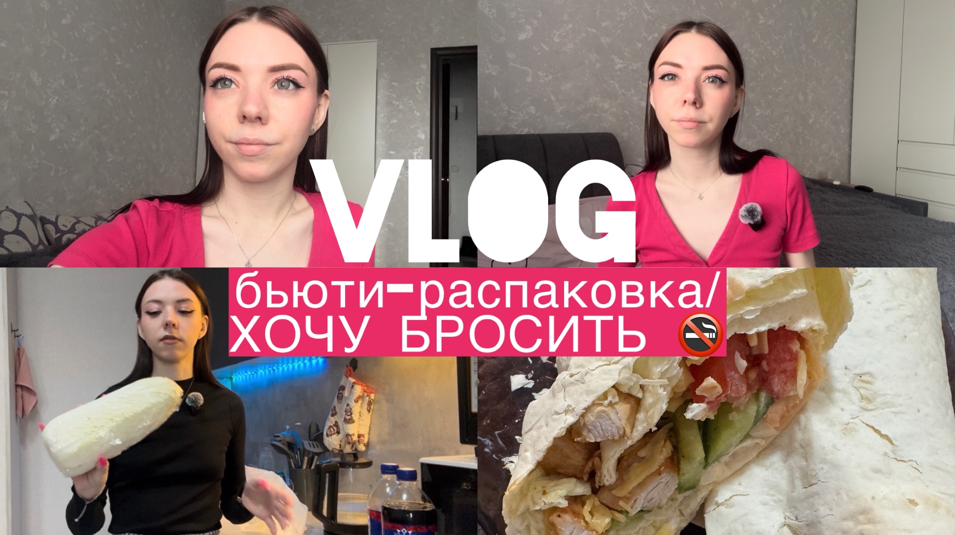 VLOG/бьюти-распаковка/ХОЧУ БРОСИТЬ 🚭