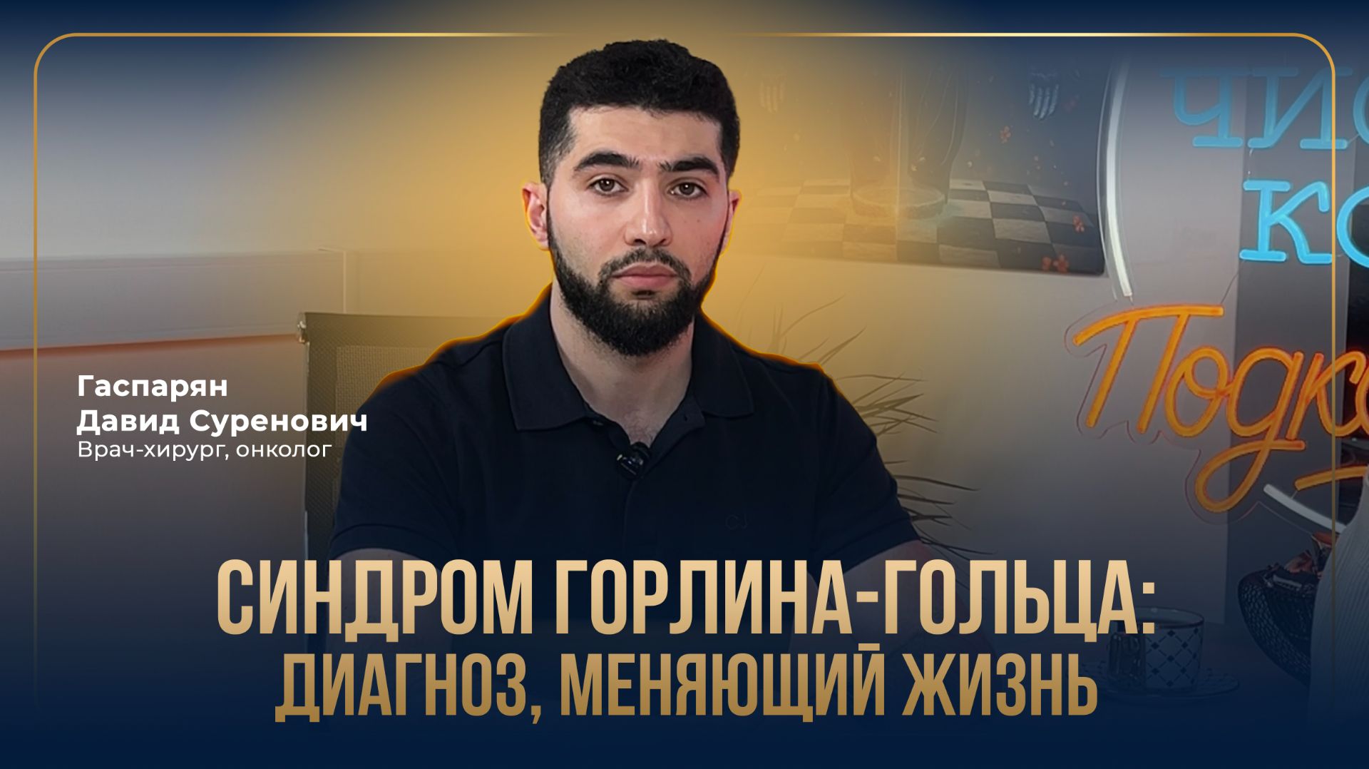 Синдром Горлина-Гольца: диагноз, меняющий жизнь