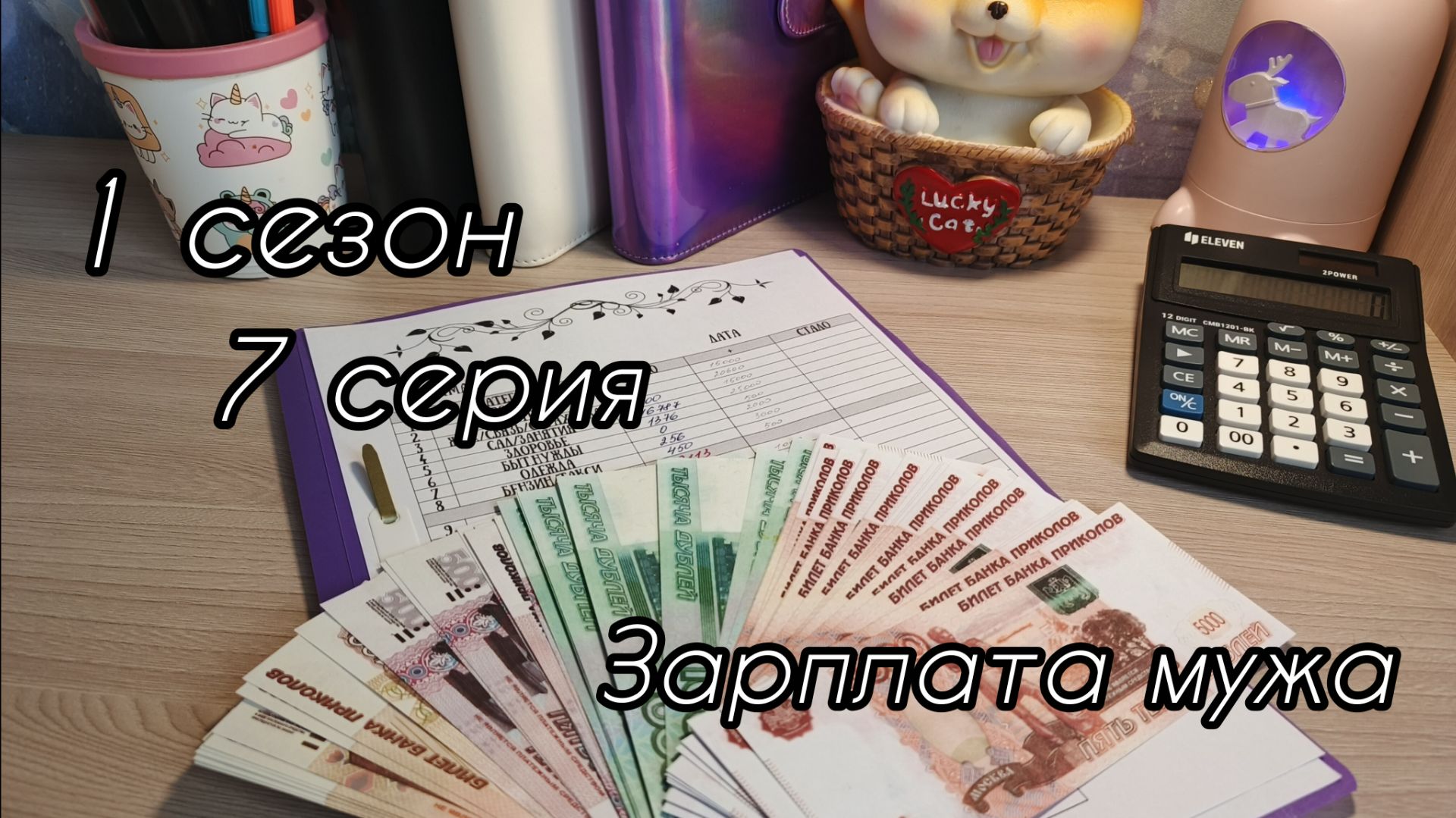 1 сезон/ 7 серия...Зарплата мужа...