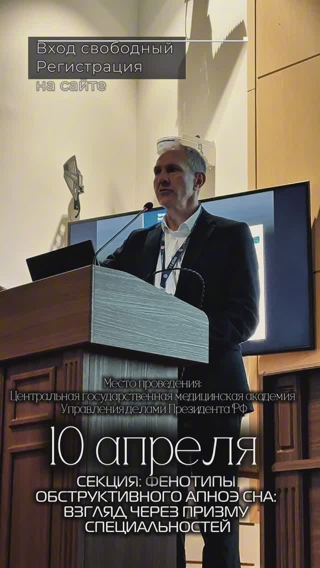 НАУЧНО-ПРАКТИЧЕСКАЯ КОНФЕРЕНЦИЯ В ЦКБ: СЕКЦИЯ О ФЕНОТИПАХ ОБСТРКТИВНОГО АПНОЭ СНА #конференция #врач