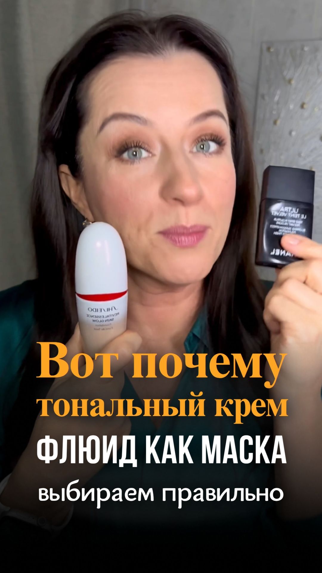 Почему твой тональный флюид выглядит как маска