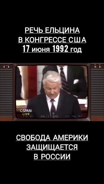 Предательское выступление ЕЛЬЦИНА в конгрессе США!
