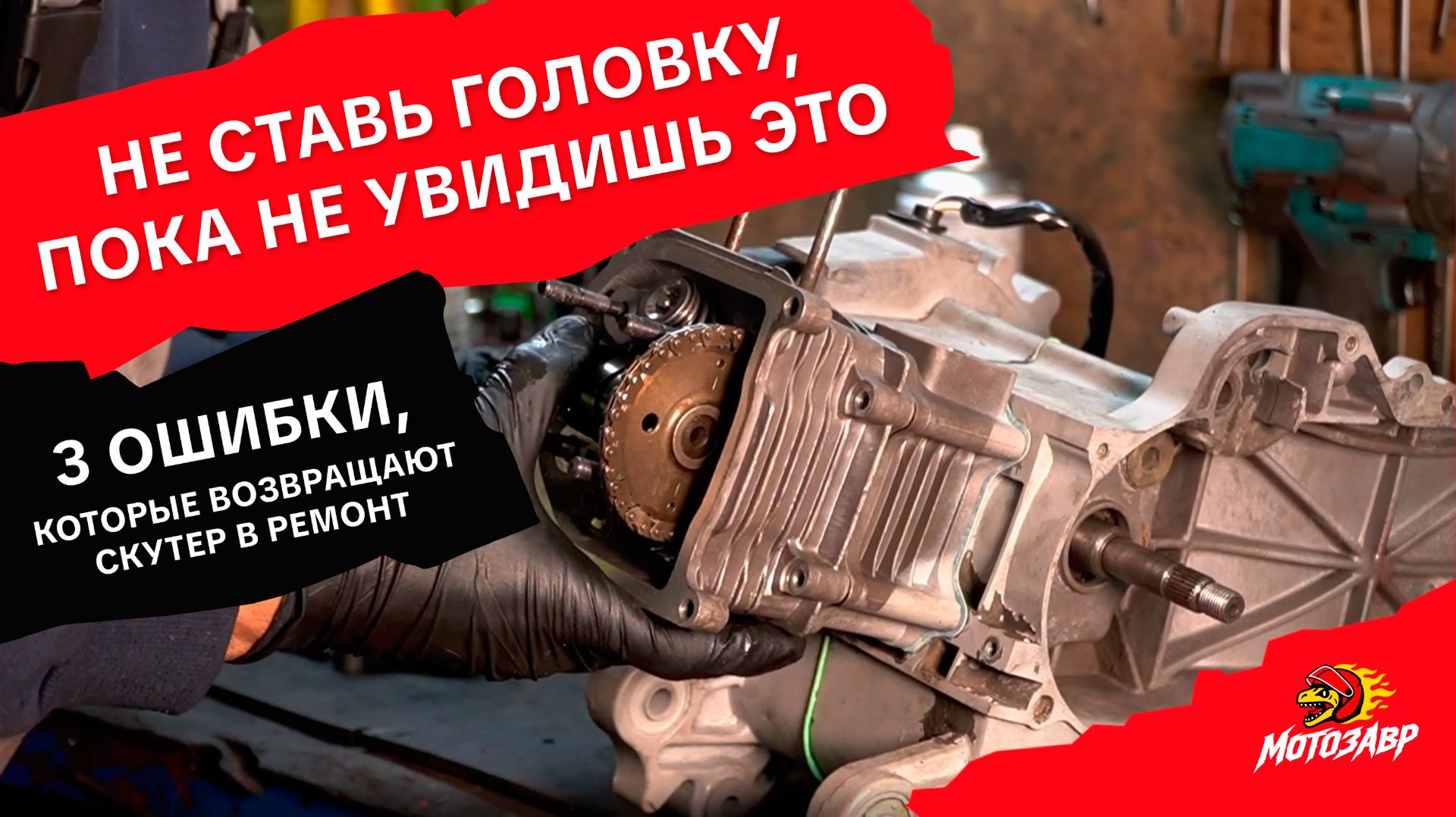 Самый подробный ремонт 139QMB 80 кубов: Замена головки, зазоры и метка (ВМТ)