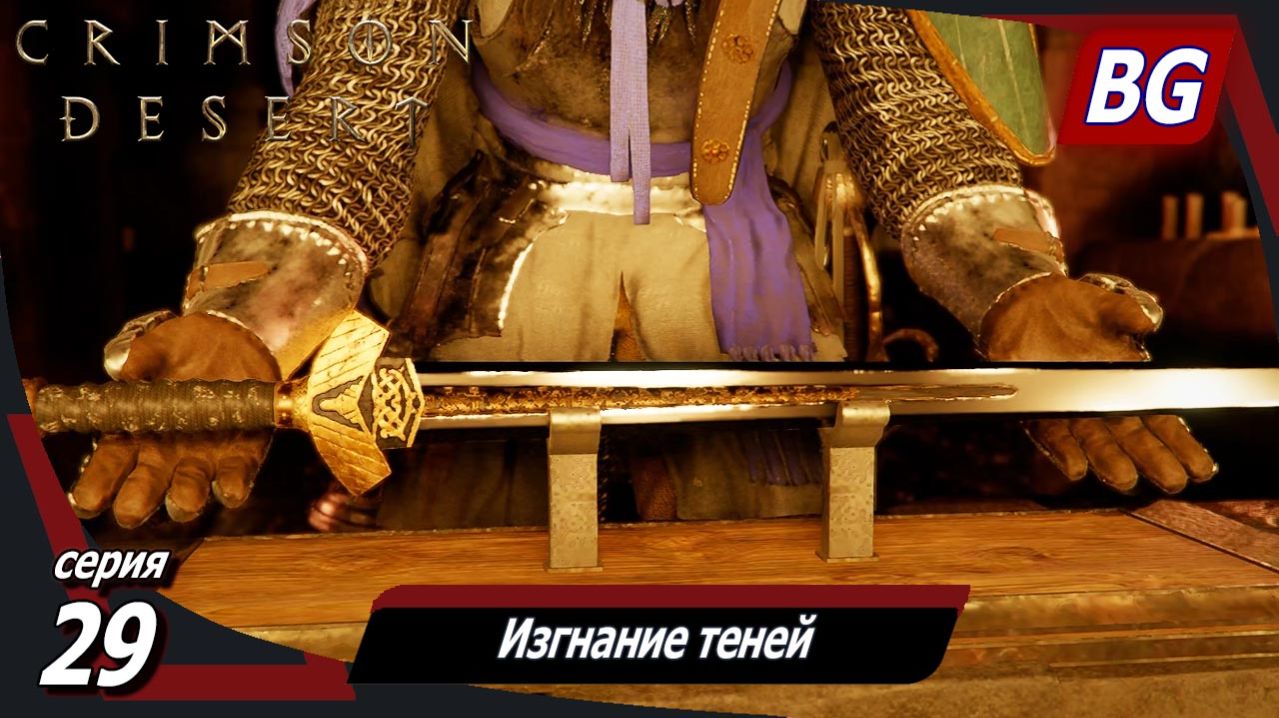 Crimson Desert ➤ Прохождение №29 ➤ Трибуна решимости ➤ Изгнание теней ➤ Освобождение