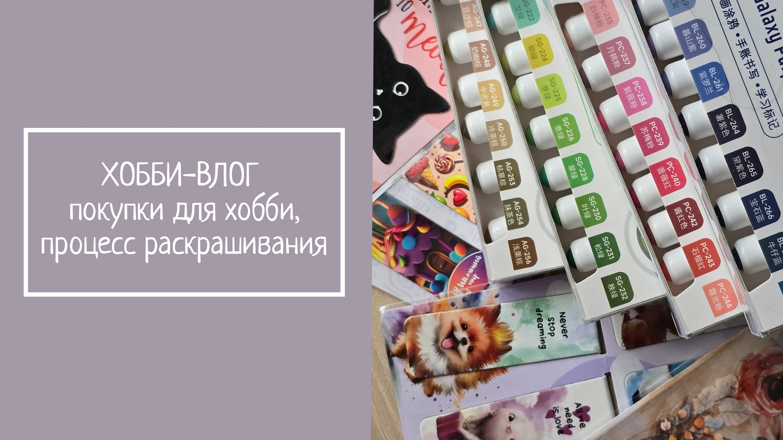 ХОББИ-ВЛОГ.  Покупки для хобби, процесс раскрашивания