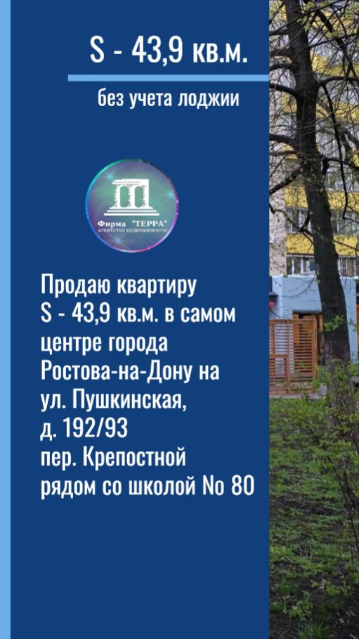 Продаю 2 к квартиру S - 43,9 кв.м. в центре Ростова-на-Дону ул. Пушкинская д. 192/93 +79185141000