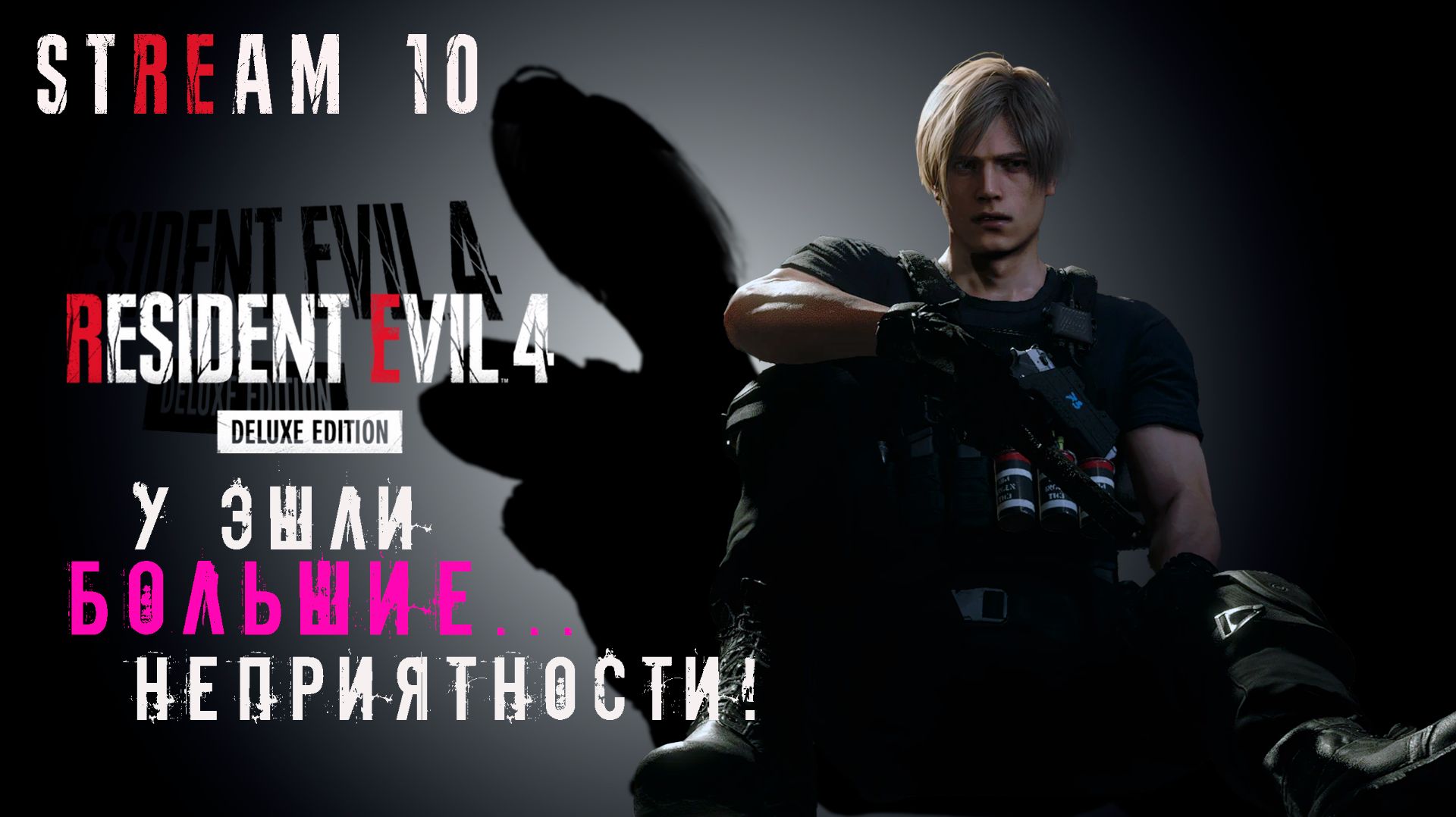 RESIDENT EVIL 4 Remake || СТРИМ 10