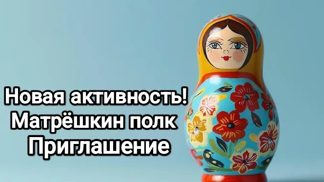 Приглашаю в новую активность! Матрёшкин полк!