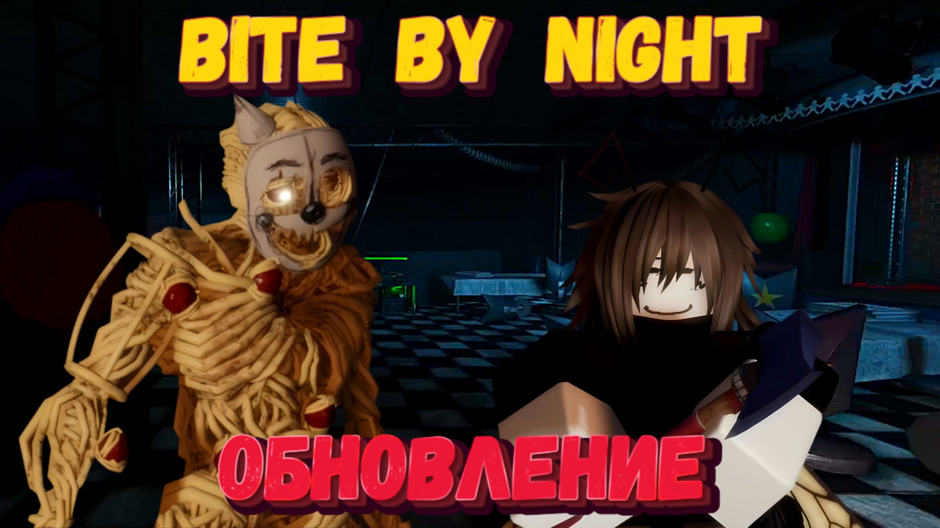 ОБНОВЛЕНИЕ В BITE BY NIGHT