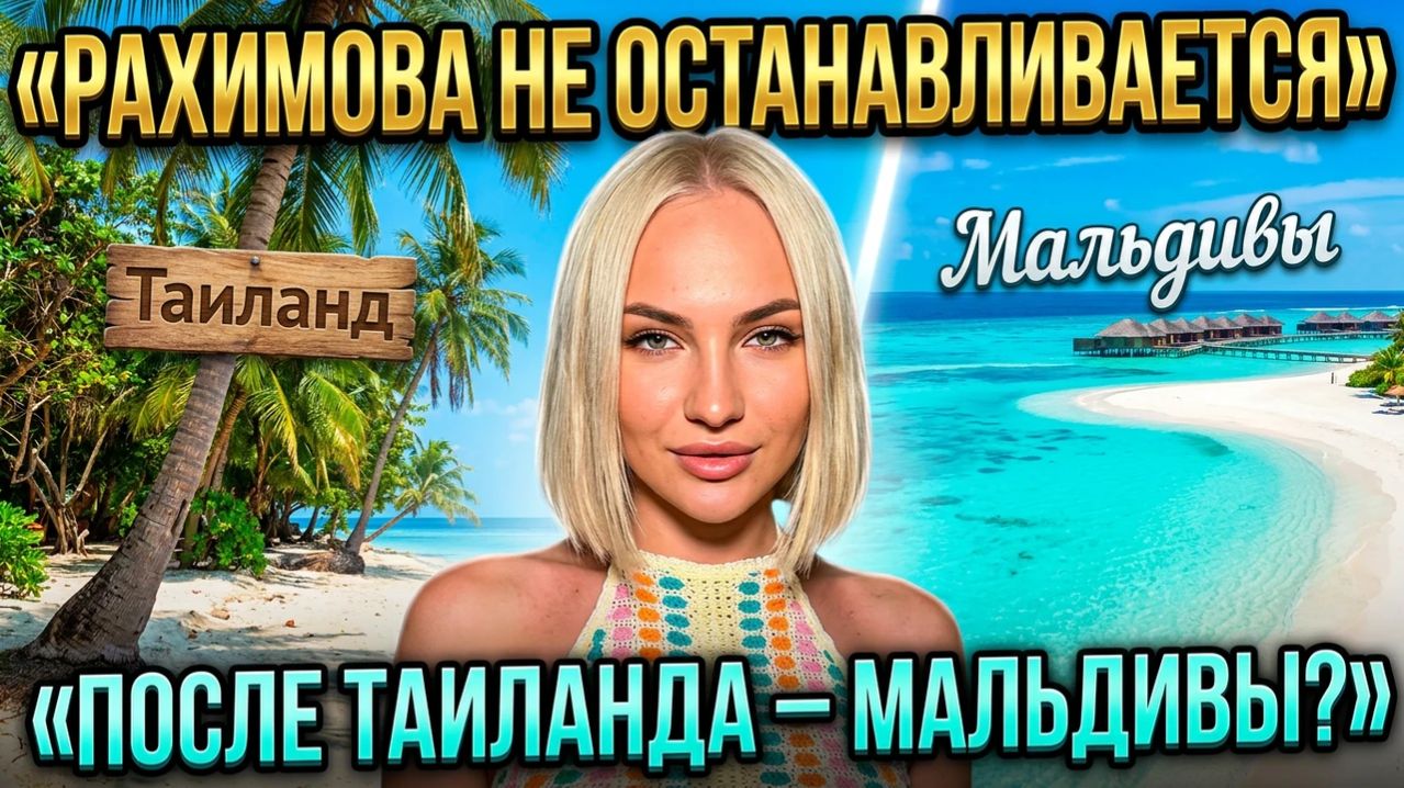💕 ЭЛИНА РАХИМОВА ПОСЛЕ ТАИЛАНДА СОБИРАЕТСЯ НА МАЛЬДИВЫ| Новости Дом 2