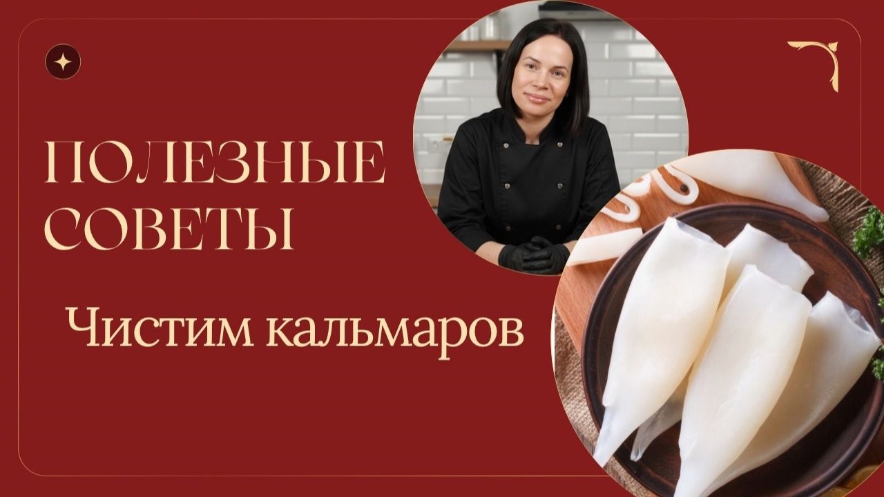 Полезные советы: Чистим кальмаров. Салат с морепродуктами