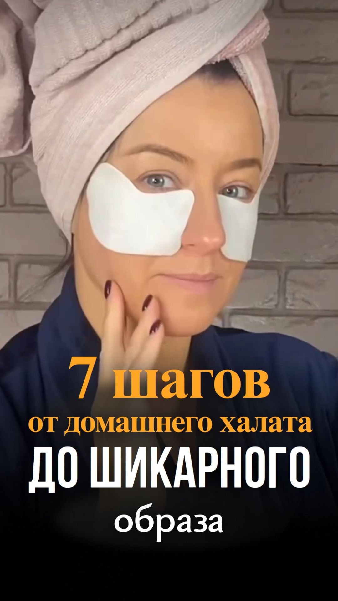 7 шагов от домашнего халата до шикарного образа