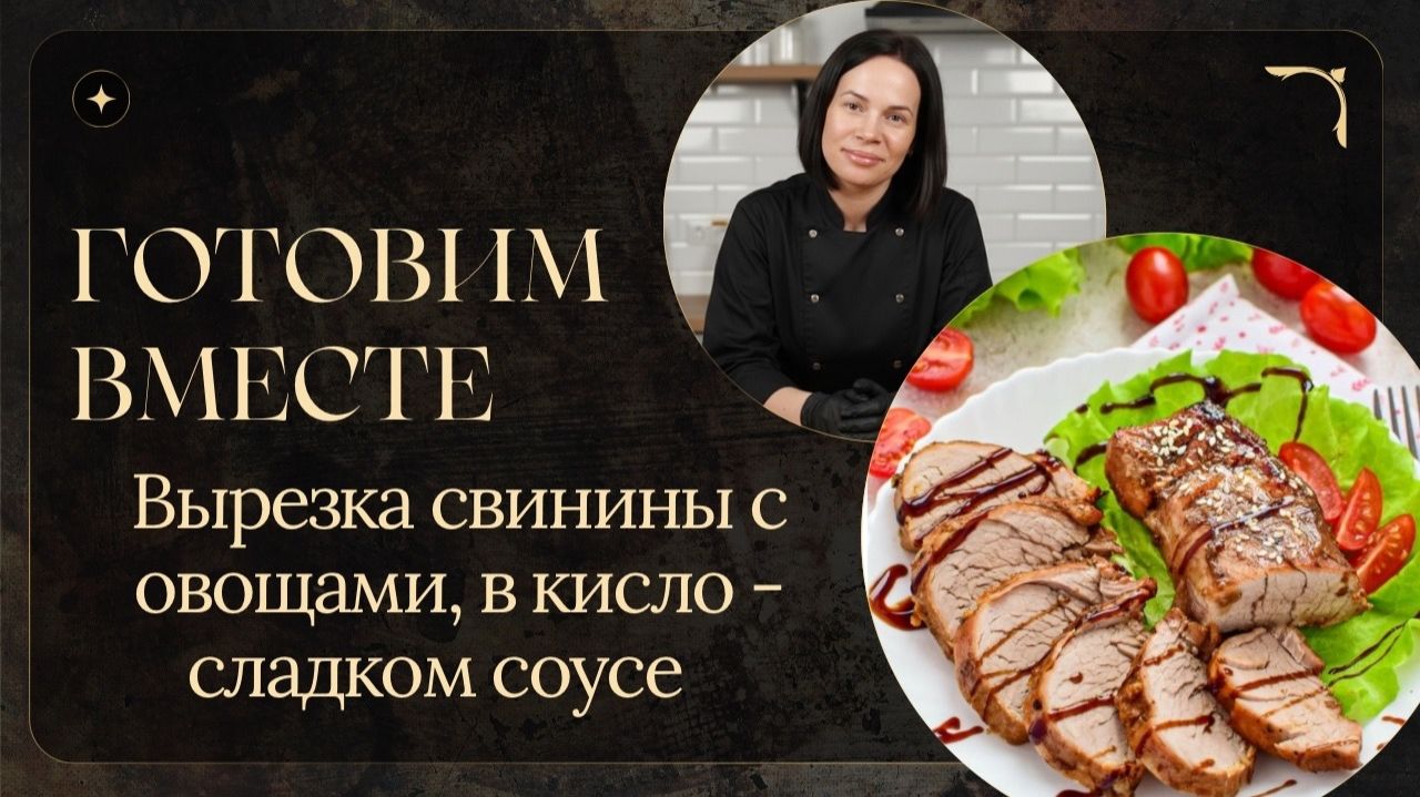 Готовим вместе: Свинина с овощами, в кисло-сладком соусе с имбирем
