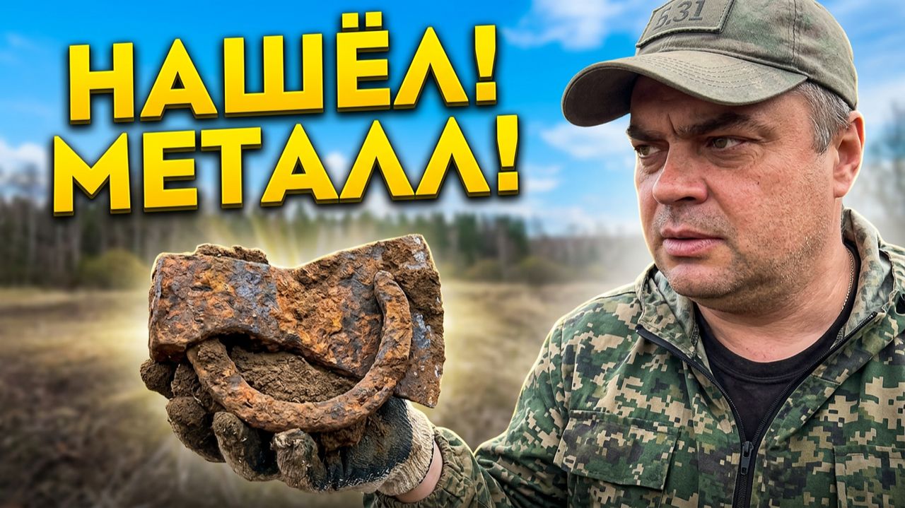 Весенний  МЕТАЛЛОКОП  (АРХИВ 2024)