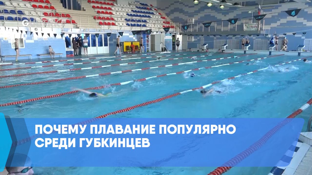 Почему плавание популярно среди губкинцев