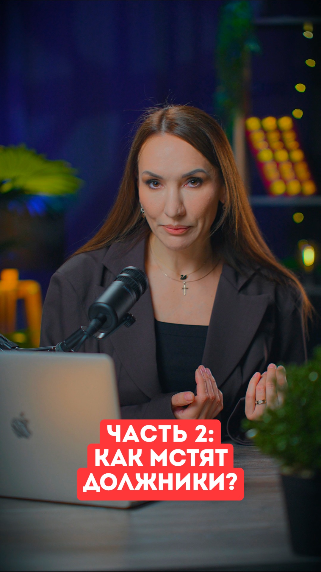 Часть 2 . Как мстят должники ?