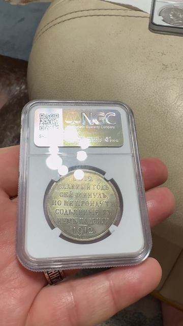 08-04-2026 Красивейший рубль 1912 года «Славный год сей…», MS 62