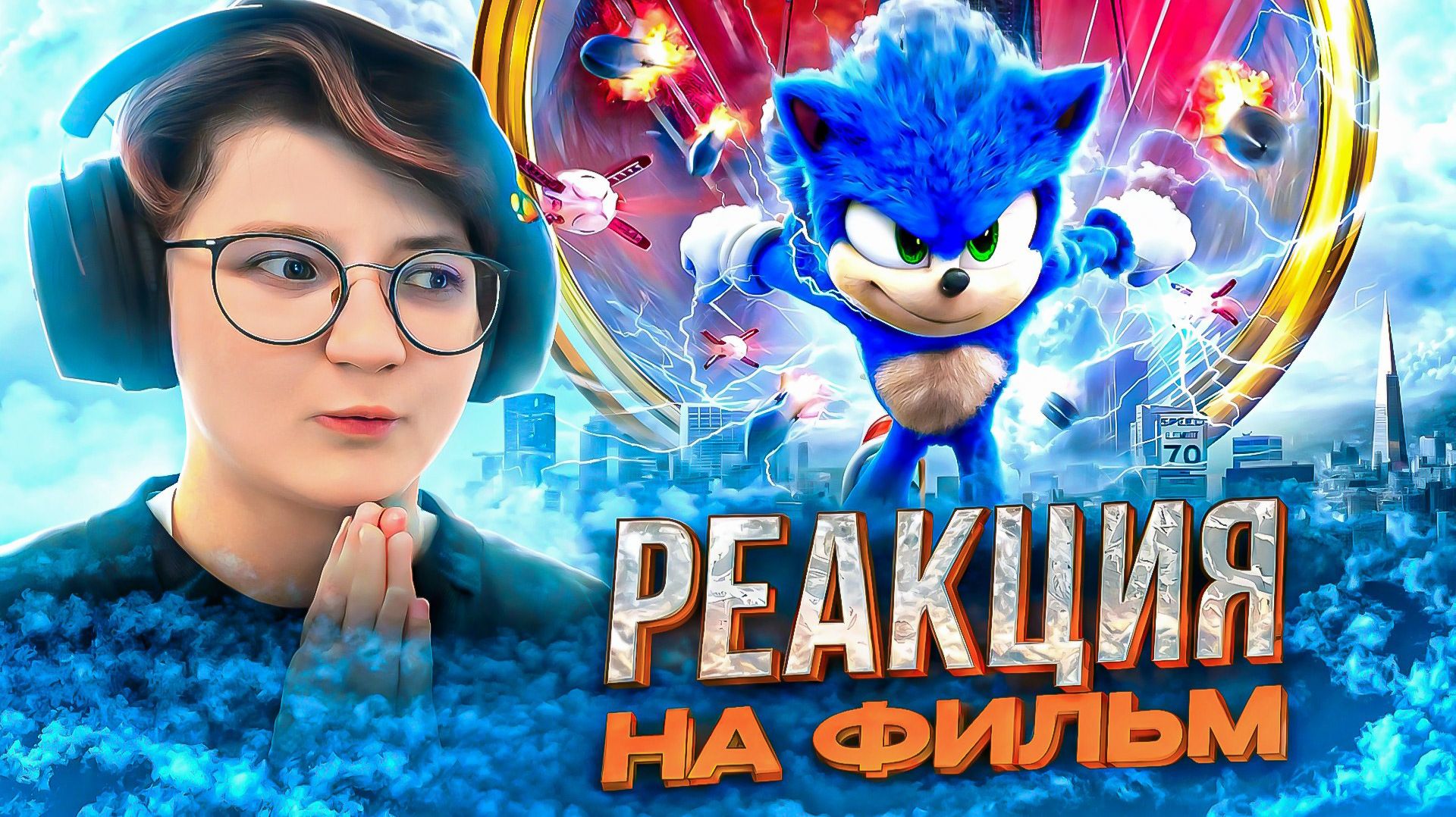 Реакция на фильм Соник в кино