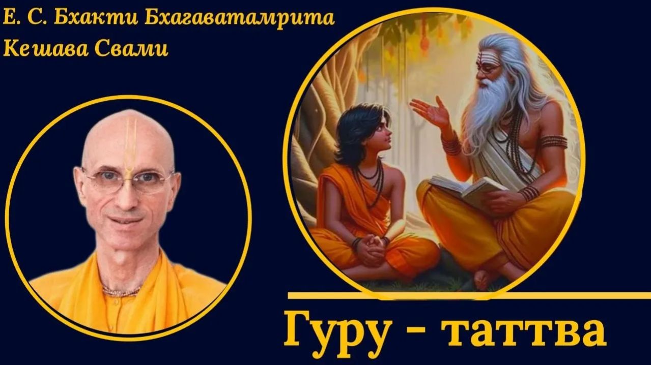 Гуру-таттва / ББ Кешава Свами