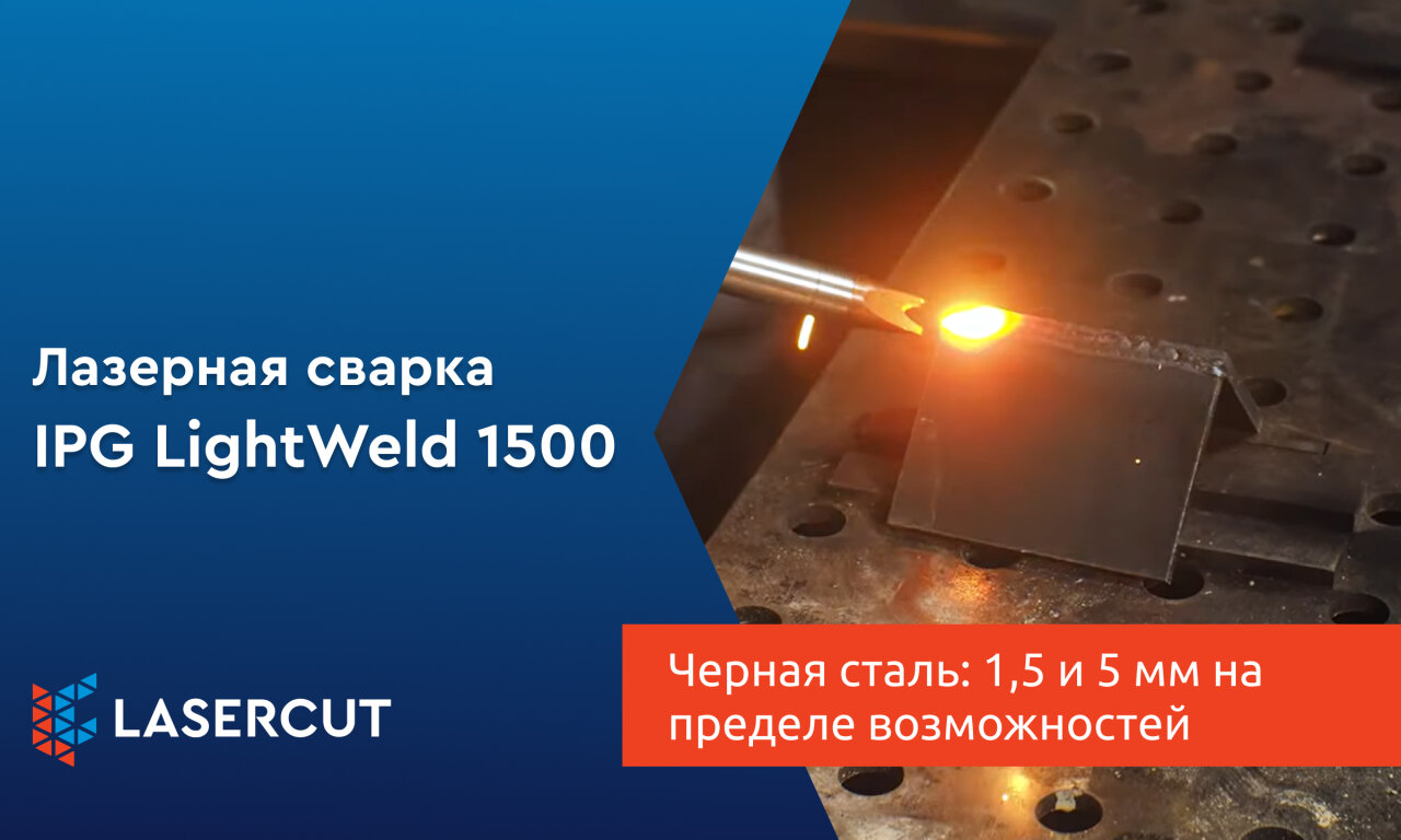 Лазерная сварка черной стали: 1,5 и 5 мм на пределе возможностей
