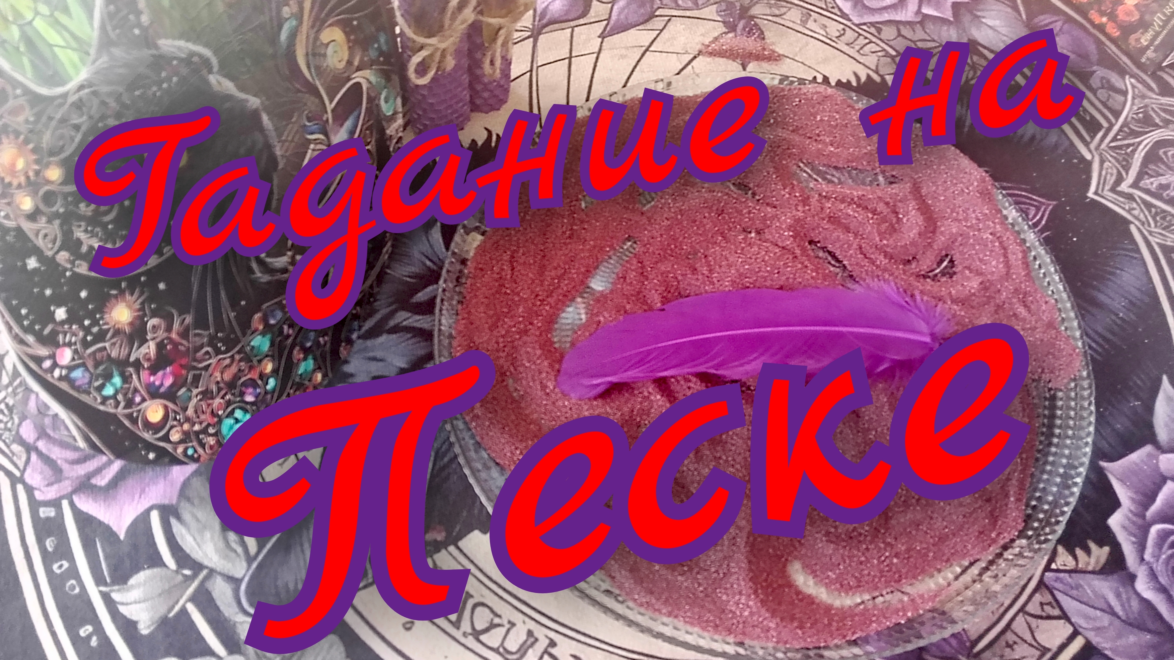 🔥Гадание на Песке🔥Будущее🔥