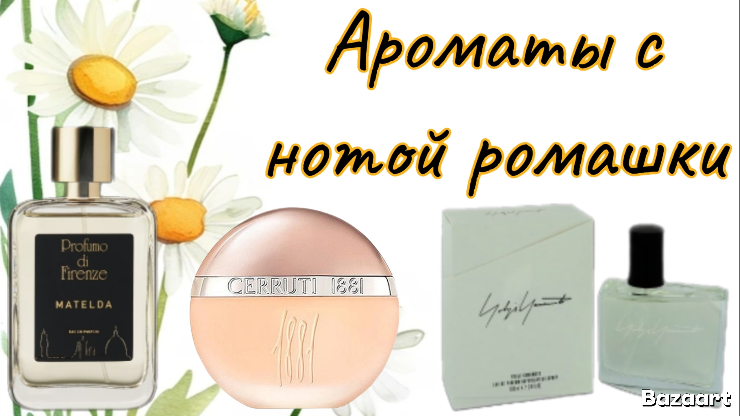 Топ  ароматов  с нотой ромашки!