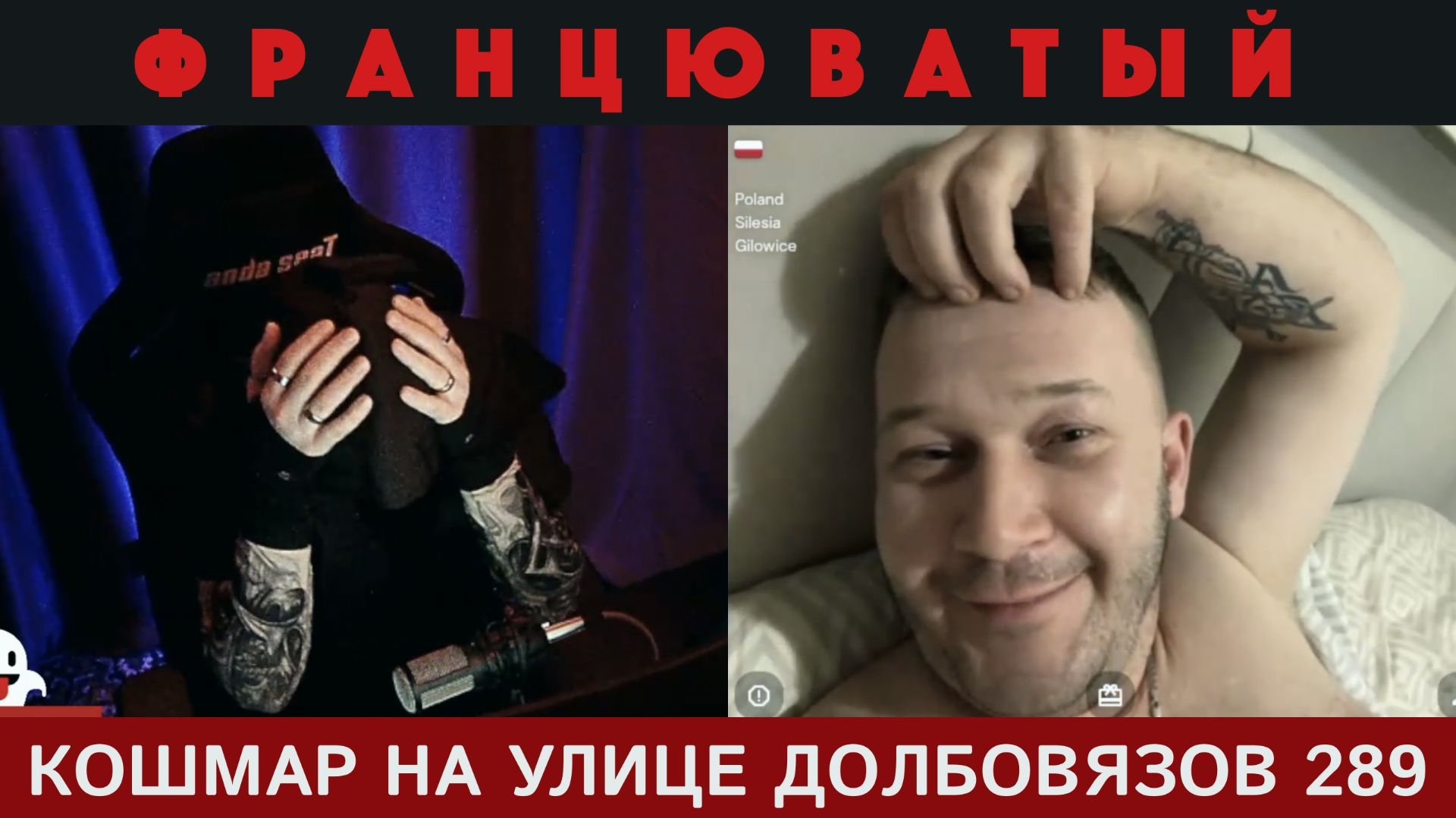 Кошмар на улице Долбовязов 289 | Францюватый