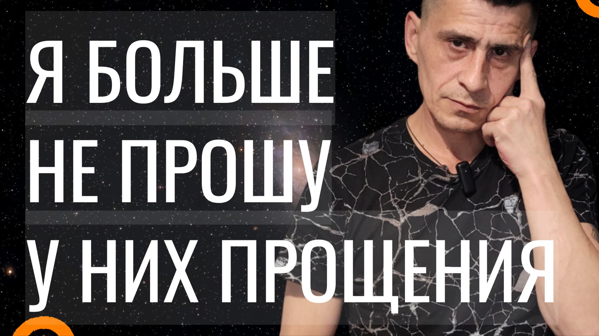 Я Не Прошу У Них Прощения Жизнь Холостяка