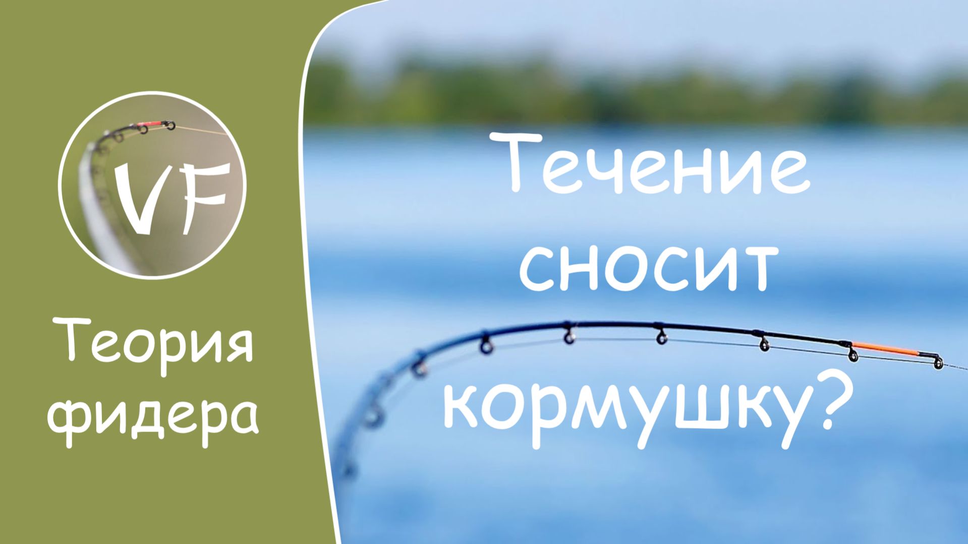 Течение сносит фидерную кормушку? 8 способов решения проблемы!