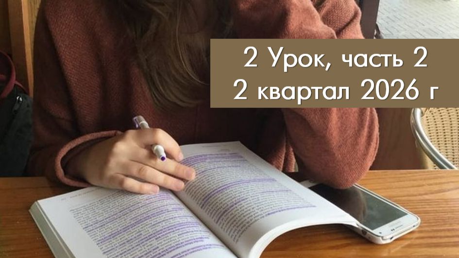 2 кв., ур. 2, ч. 2