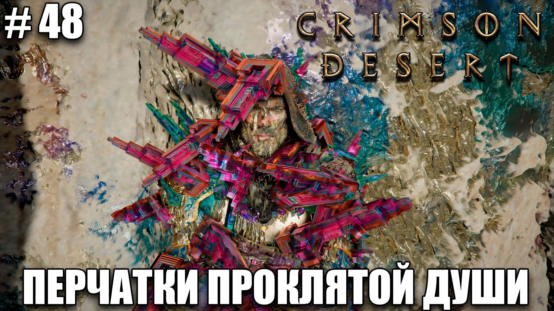 Crimson Desert релиз - Перчатки проклятой души - обзор на новый шедевр - прохождение 2026 - Часть 48