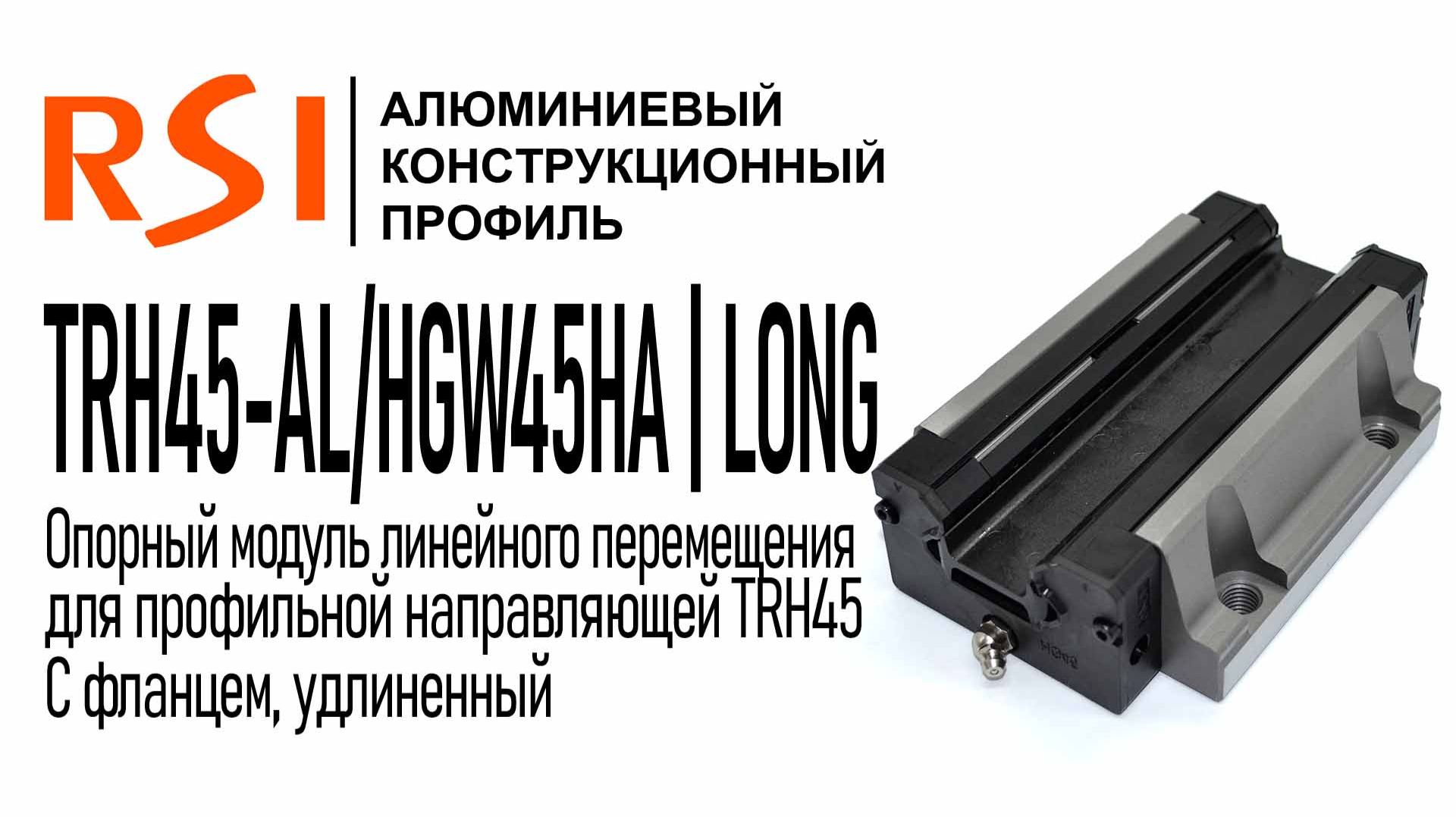 TRH45-AL/HGW45HA | LONG | Удлиненная каретка для профильной направляющей 45 мм, с фланцем