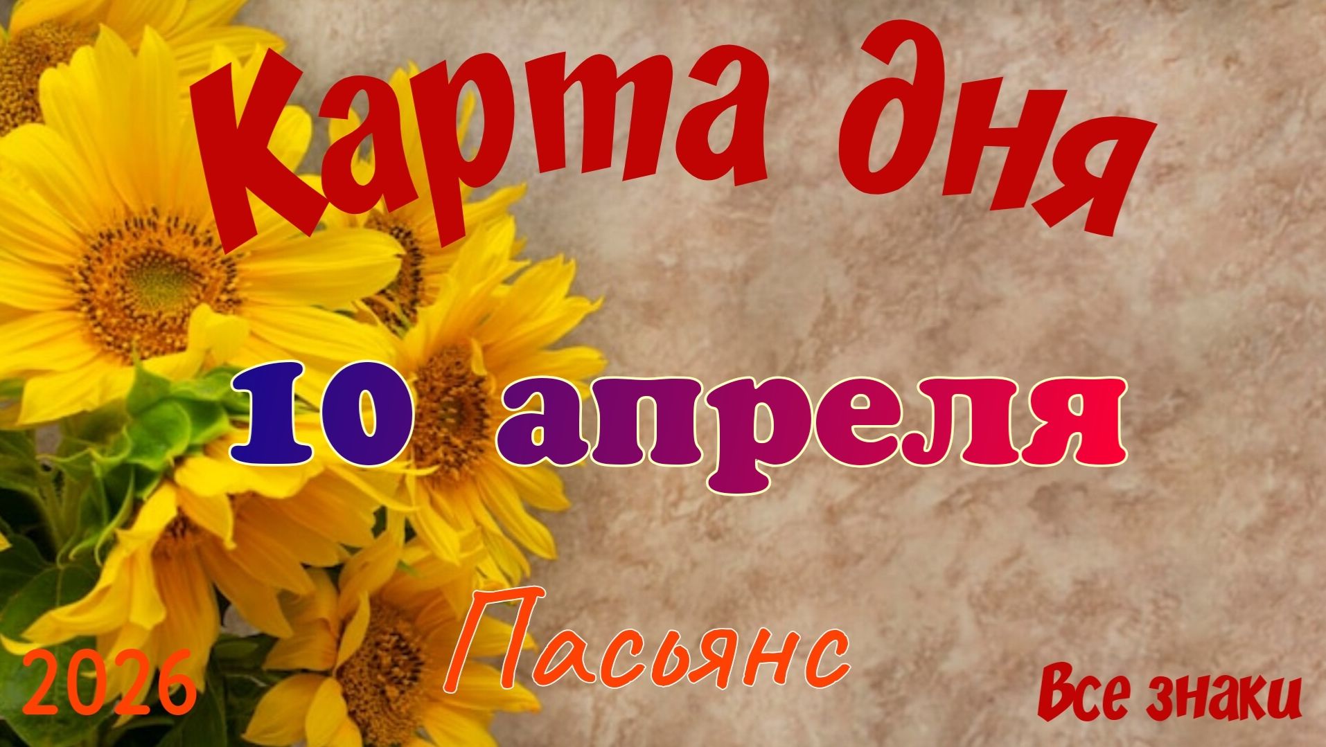 Карта дня🎁 10 апреля 🌞💐Пасьянс. Тайм-код в описании 🦢