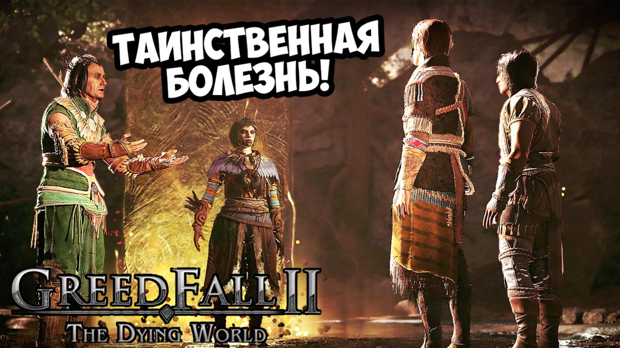 ТАИНСТВЕННАЯ БОЛЕЗНЬ! GreedFall: The Dying World - ОБЗОР/ПРОХОЖДЕНИЕ!🔥