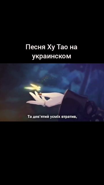 Песня Ху Тао на украинском