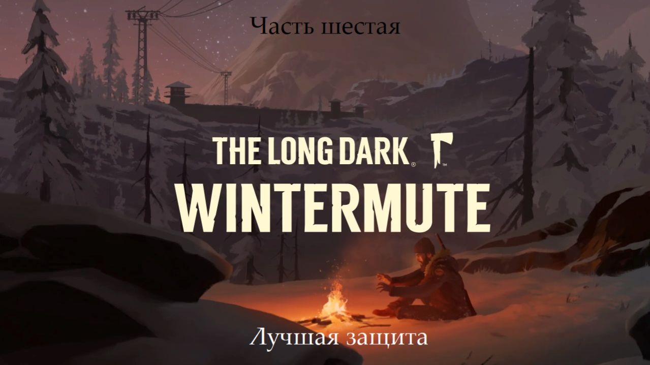 Прохождение The Long Dark: Wintermute на русском - Часть шестая. Лучшая защита