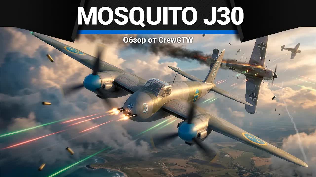 НАГРАДА ПРОПУСКА Mosquito J30 в War Thunder
